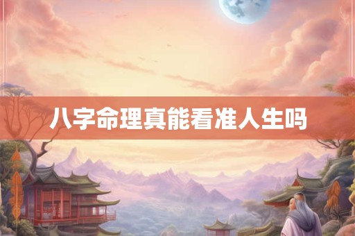 八字命理真能看准人生吗