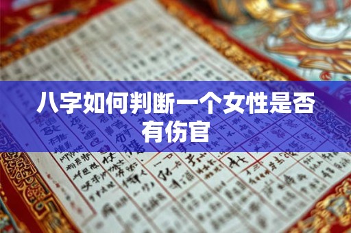八字如何判断一个女性是否有伤官