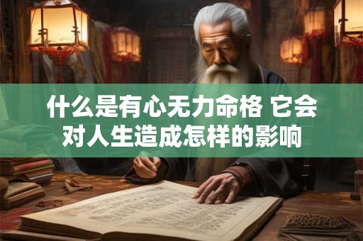 什么是有心无力命格 它会对人生造成怎样的影响