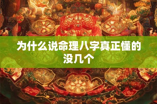 为什么说命理八字真正懂的没几个