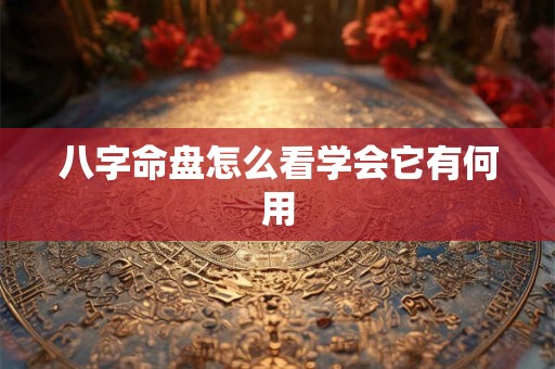八字命盘怎么看学会它有何用
