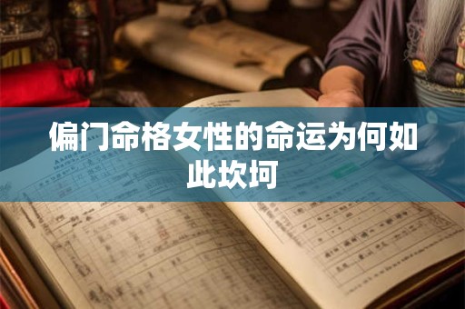 偏门命格女性的命运为何如此坎坷