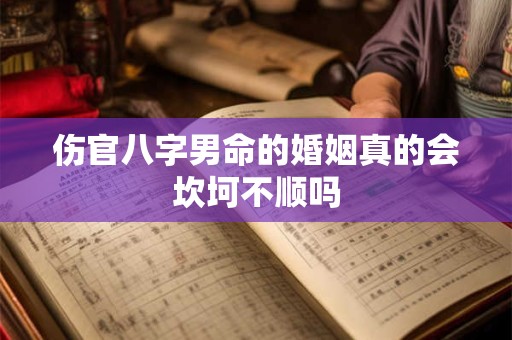 伤官八字男命的婚姻真的会坎坷不顺吗