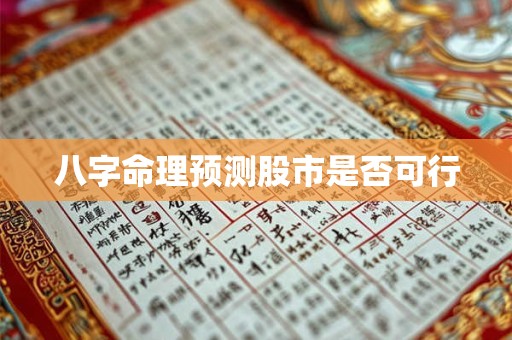 八字命理预测股市是否可行