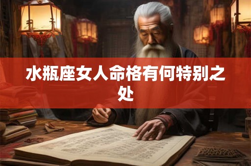 水瓶座女人命格有何特别之处
