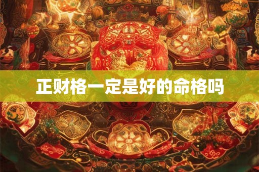 正财格一定是好的命格吗