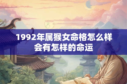 1992年属猴女命格怎么样会有怎样的命运