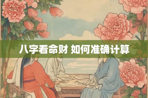 八字看命财 如何准确计算