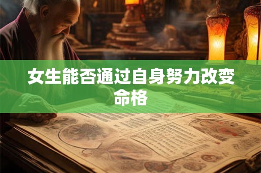 女生能否通过自身努力改变命格