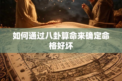 如何通过八卦算命来确定命格好坏