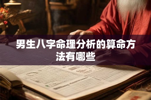 男生八字命理分析的算命方法有哪些