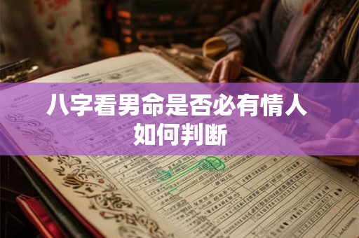详细阅读:八字看男命是否必有情人 如何判断 八字看男命是否必有情人 如何判断