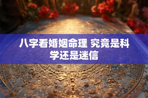 八字看婚姻命理 究竟是科学还是迷信