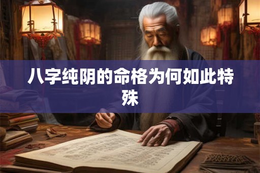 八字纯阴的命格为何如此特殊