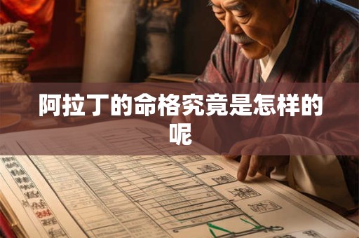 阿拉丁的命格究竟是怎样的呢