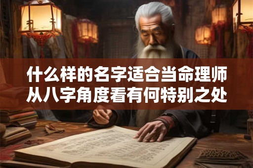 什么样的名字适合当命理师从八字角度看有何特别之处