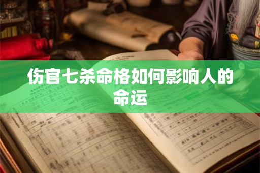 伤官七杀命格如何影响人的命运