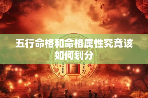 五行命格和命格属性究竟该如何划分