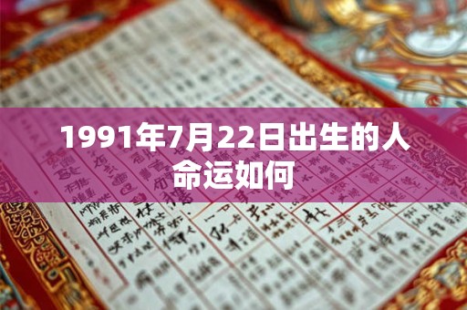 1991年7月22日出生的人命运如何