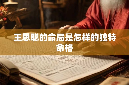 王思聪的命局是怎样的独特命格
