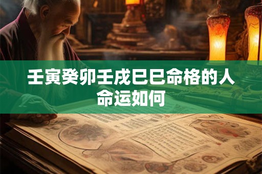 壬寅癸卯壬戌巳巳命格的人命运如何