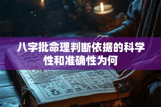 八字批命理判断依据的科学性和准确性为何