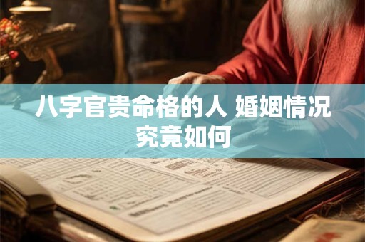 八字官贵命格的人 婚姻情况究竟如何