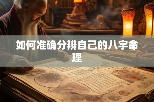 如何准确分辨自己的八字命理