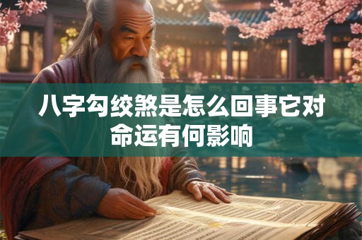 八字勾绞煞是怎么回事它对命运有何影响