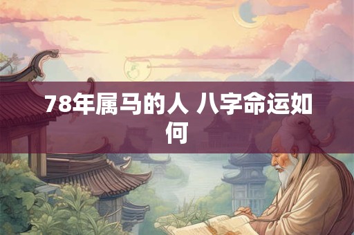 78年属马的人 八字命运如何