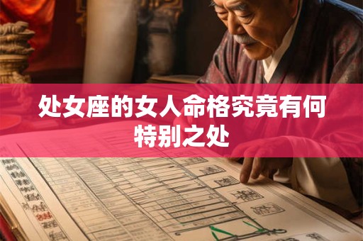 处女座的女人命格究竟有何特别之处