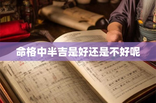 命格中半吉是好还是不好呢