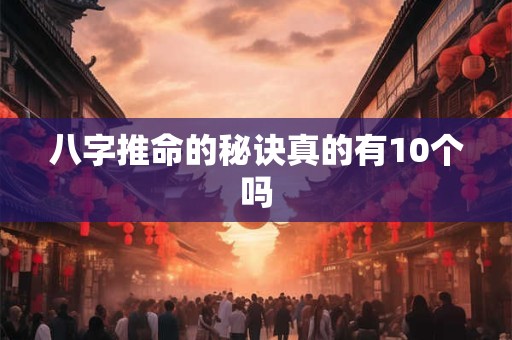 八字推命的秘诀真的有10个吗