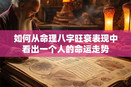 如何从命理八字旺衰表现中看出一个人的命运走势