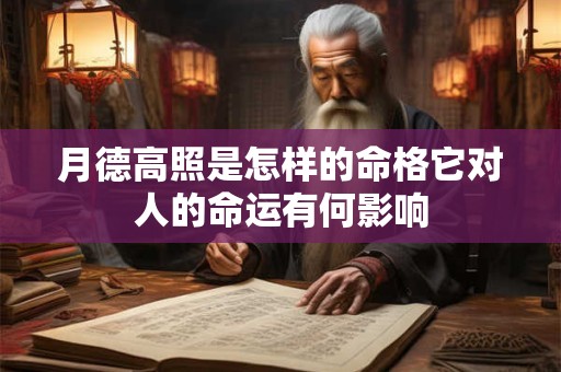 月德高照是怎样的命格它对人的命运有何影响