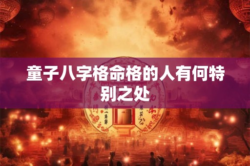 童子八字格命格的人有何特别之处