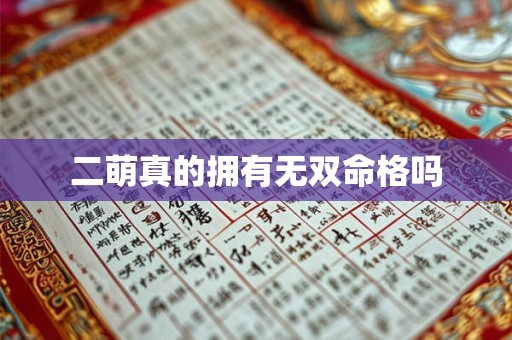 二萌真的拥有无双命格吗