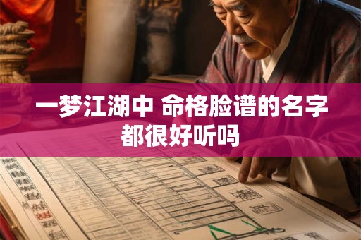 一梦江湖中 命格脸谱的名字都很好听吗