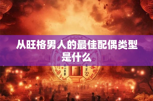 从旺格男人的最佳配偶类型是什么