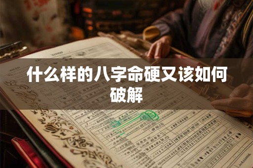 什么样的八字命硬又该如何破解