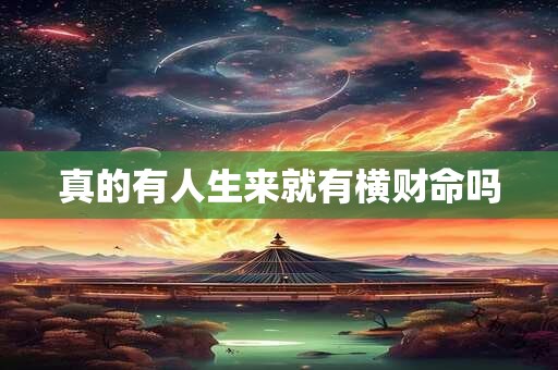 真的有人生来就有横财命吗