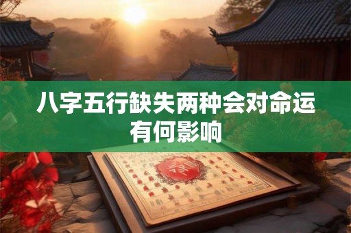 八字五行缺失两种会对命运有何影响