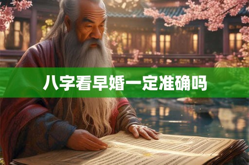 八字看早婚一定准确吗