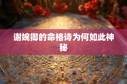 谢婉卿的命格诗为何如此神秘