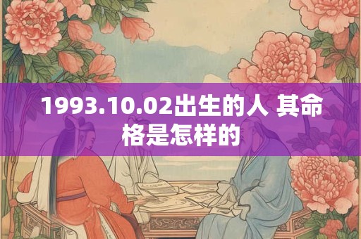 1993.10.02出生的人 其命格是怎样的