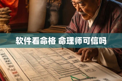 软件看命格 命理师可信吗