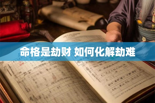 命格是劫财 如何化解劫难