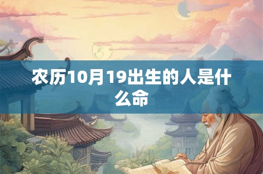 农历10月19出生的人是什么命