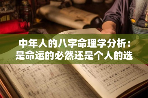 中年人的八字命理学分析：是命运的必然还是个人的选择