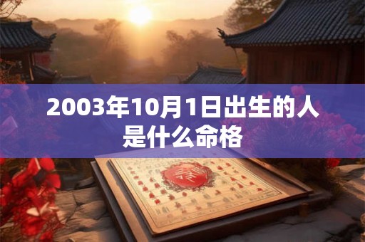2003年10月1日出生的人是什么命格